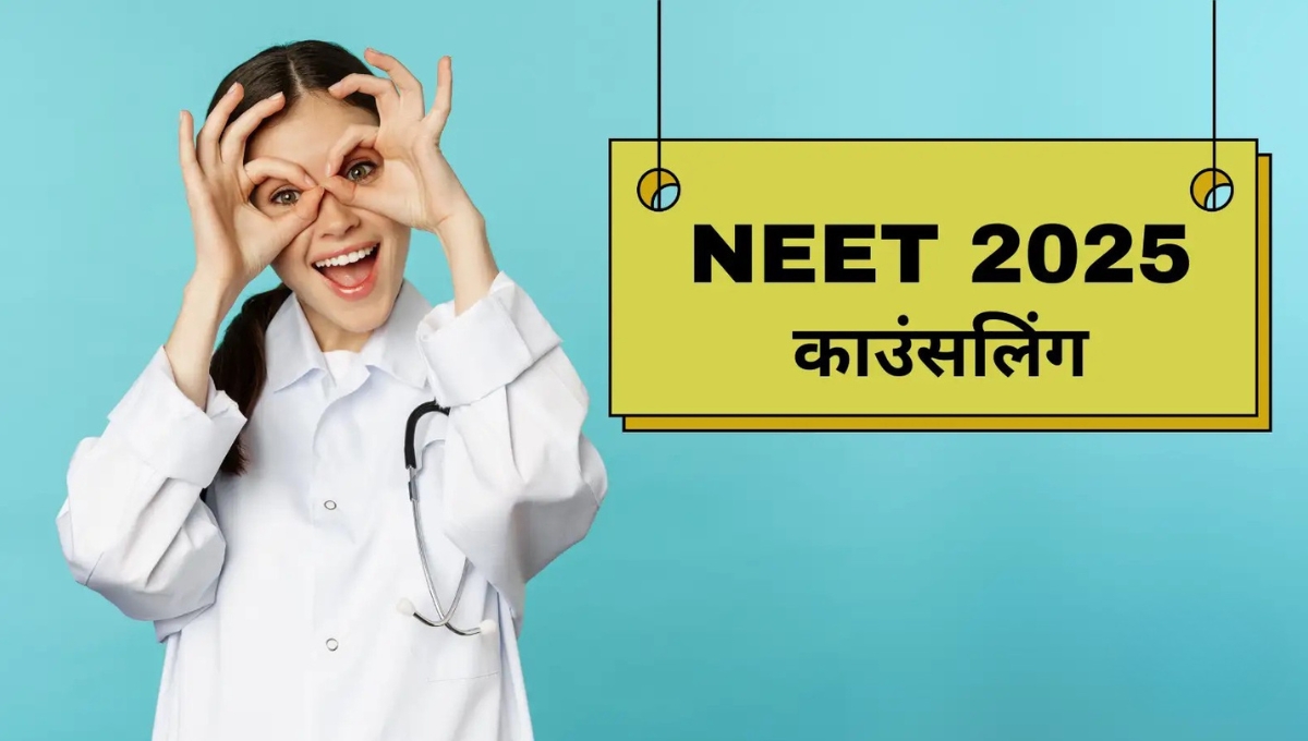 NEET UG 2025 काउंसलिंग शुरू: अब आपके डॉक्टर बनने का सपना होने जा रहा है सच