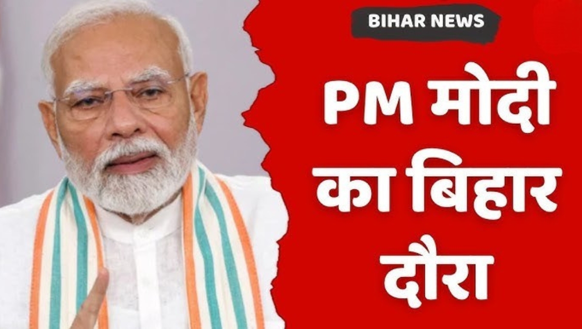 PM Modi का बिहार दौरा LIVE: विकास की सौगातें, भ्रष्टाचार पर सख्त कानून और जनता को बड़ा भरोसा