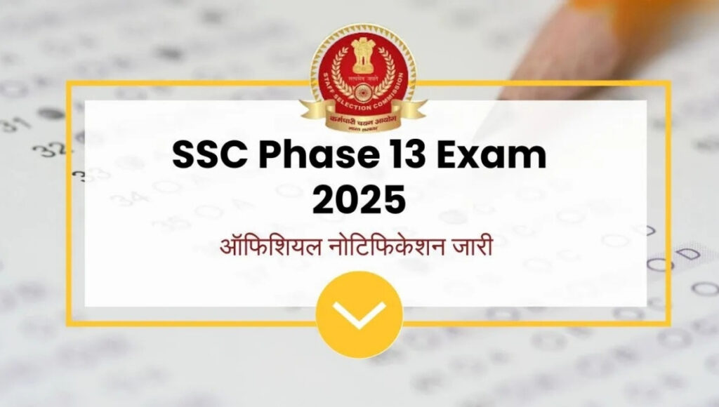SSC Phase 13 Admit Card 2025: 29 अगस्त को होगी परीक्षा, तुरंत करें डाउनलोड