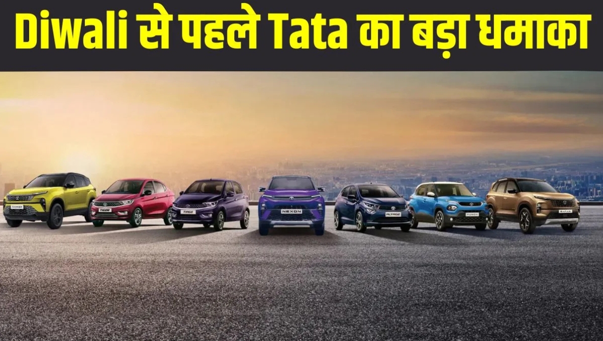 Tata Motors दिवाली ऑफर 2025: Nexon से Safari तक 25 kmpl तक का माइलेज और ₹6 लाख से शुरू कीमत