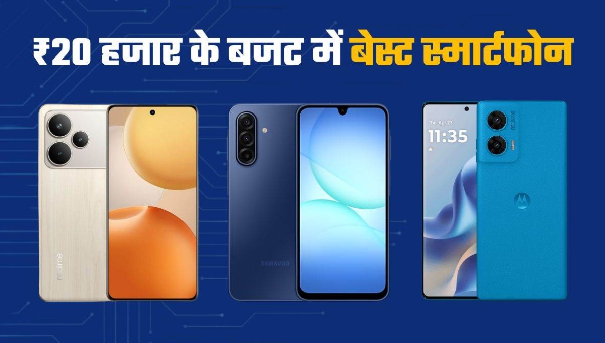 2025 के Top 5G Smartphone 20,000 रुपये में: बजट में पावर, स्टाइल और परफॉर्मेंस का धमाका